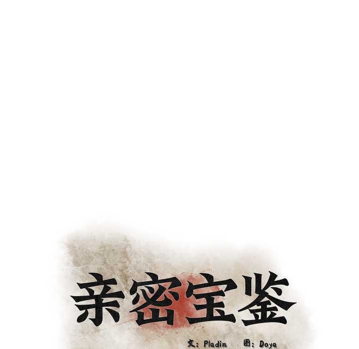 親密寶鑒第48話