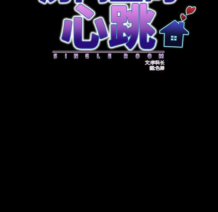 房間裏的心跳第12話