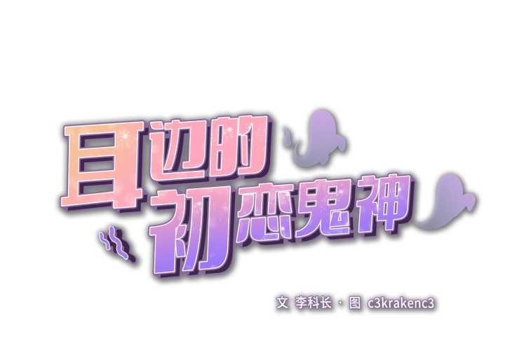 耳边的初恋鬼神第8話