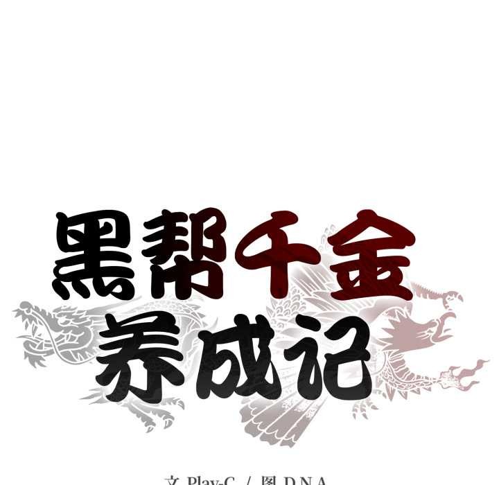 黑帮千金养成记第4話