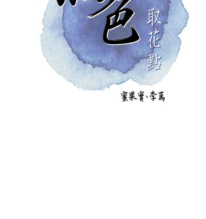 花容湿色:取花点第81話-現在&hellip;換我幫你&hellip;