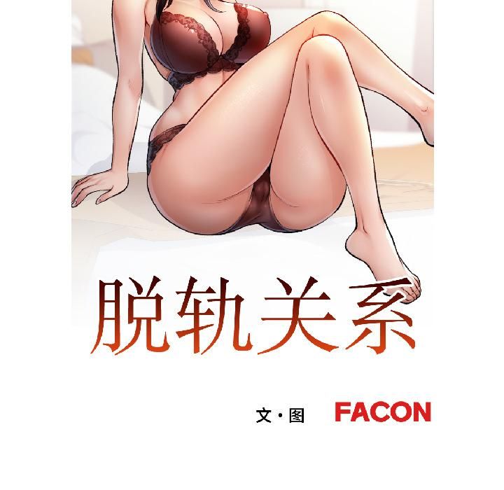 脱轨关系第82話