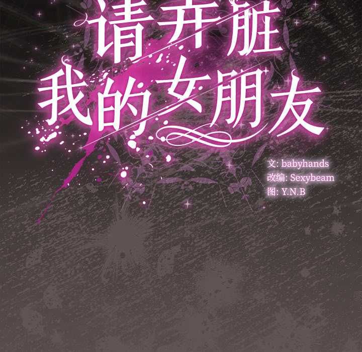 请弄臟我的女朋友第33話