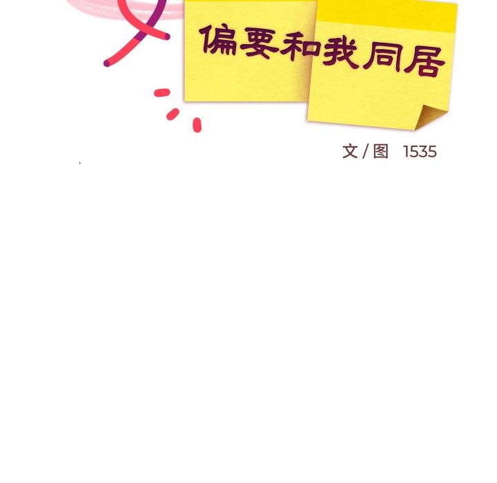 难缠姐妹偏要和我同居第73話