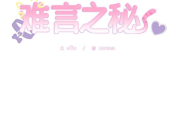 難言之秘第29話