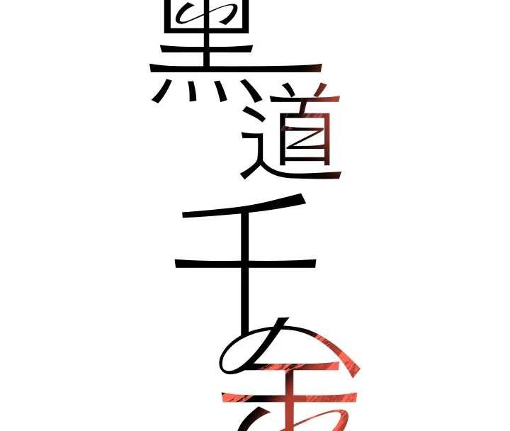 黑道千金第61話-被巨物猛攻的下場