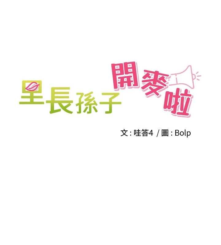 裡長孫子開麥啦第36話-山豬肉女體盛