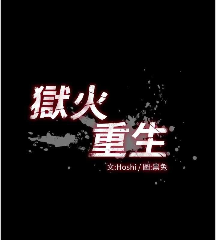 狱火重生第46話-我是你專用的飛機杯