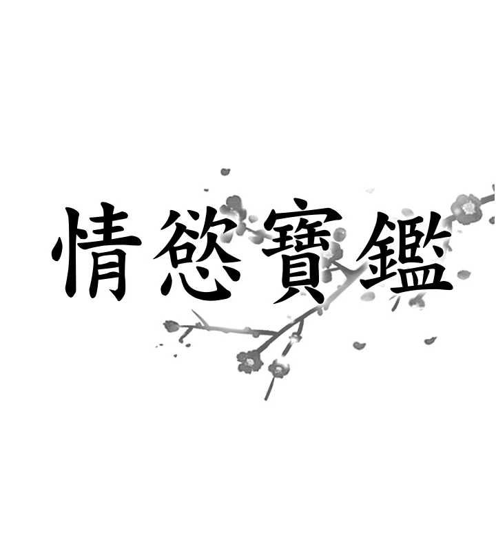 情慾宝鑑第11話-成為媽媽桑的性奴