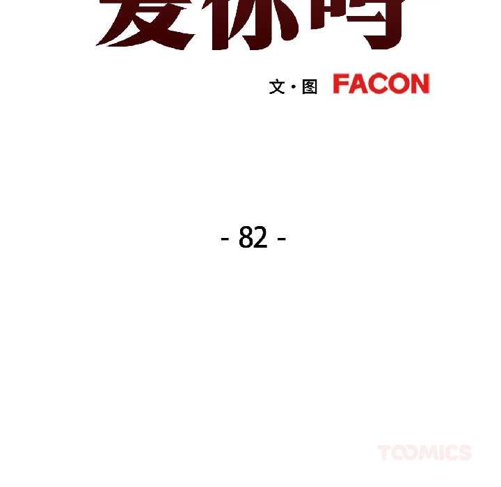 可以爱你吗第82話