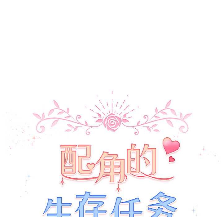 配角的生存任务第43話