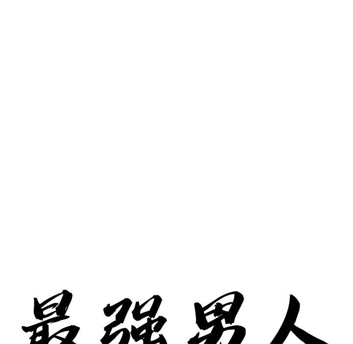 最强男人第53話