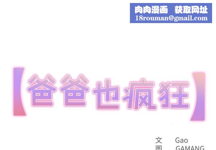 爸爸也疯狂第38話