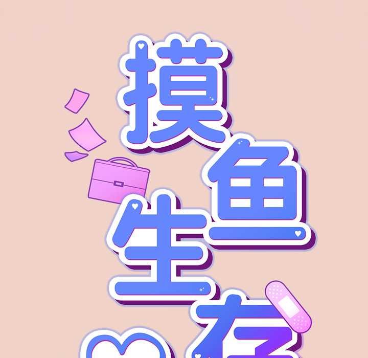 摸鱼生存指南第28話