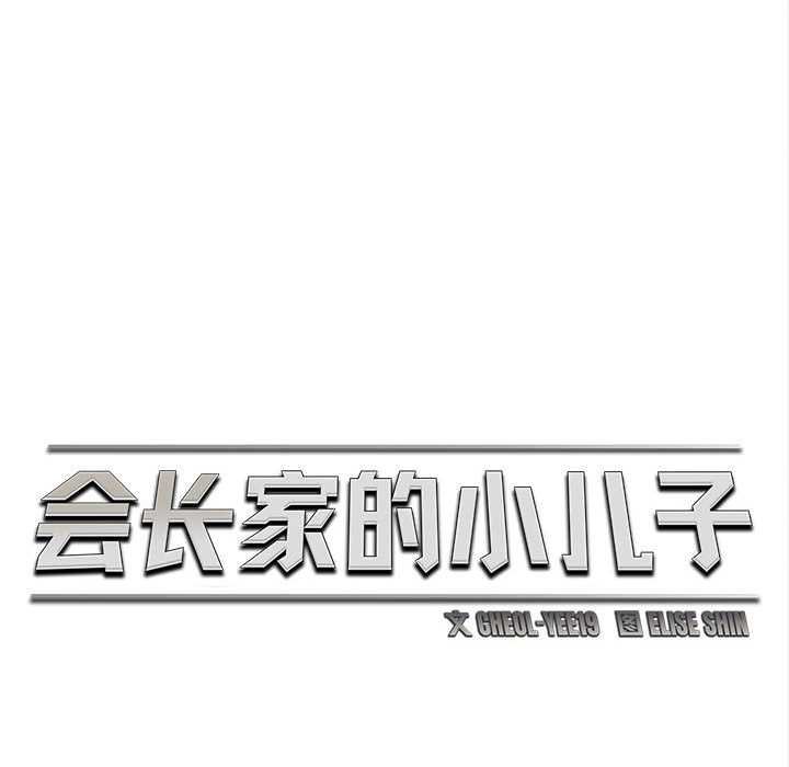 会长家的小儿子第44話