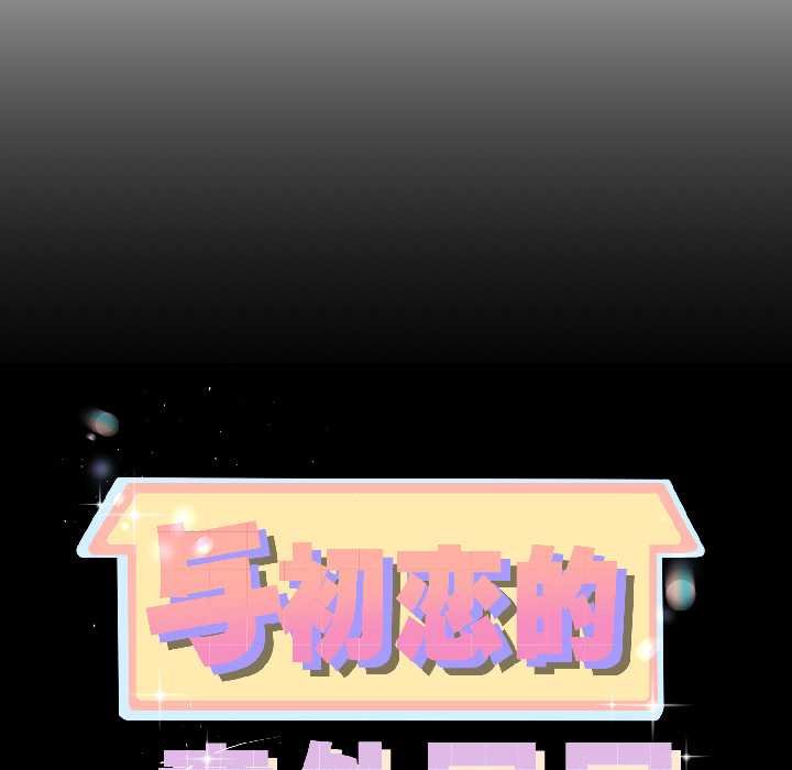 与初恋的以外同居第45話