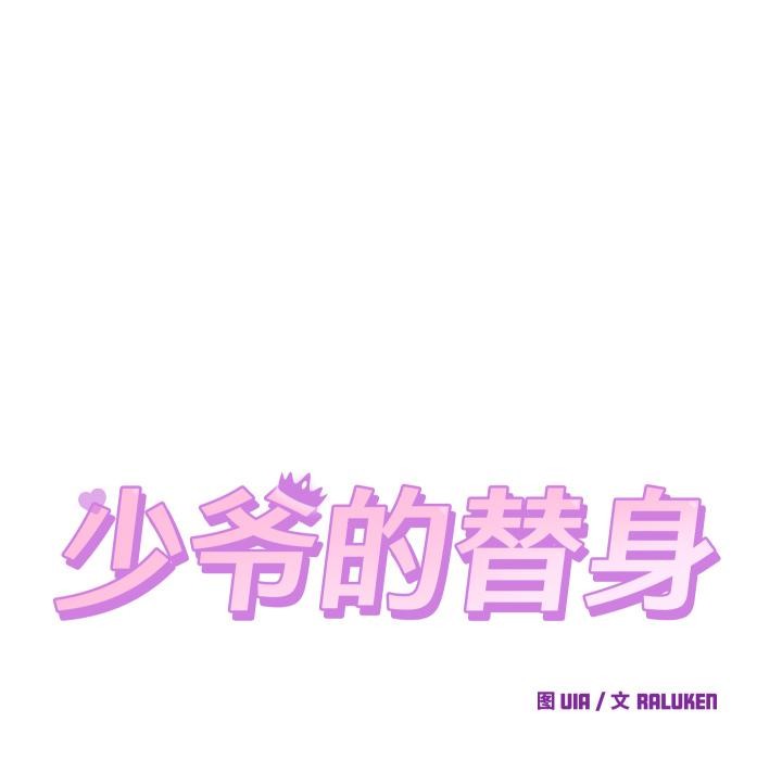 少爷的替身第31話