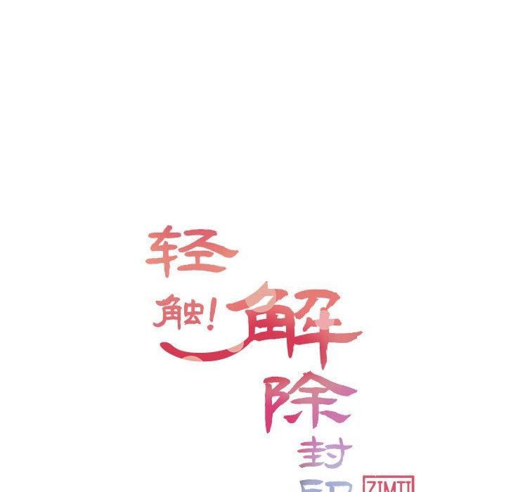 轻触!解除封印第37話