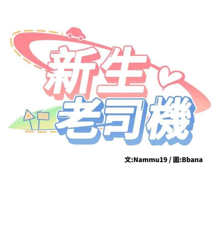 新生老司机第13話-看好了，我不是費南雪