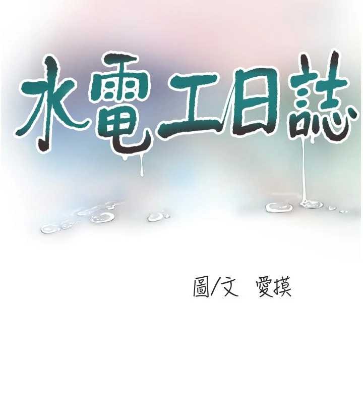 水电工日誌第116話-我已經等你很久了