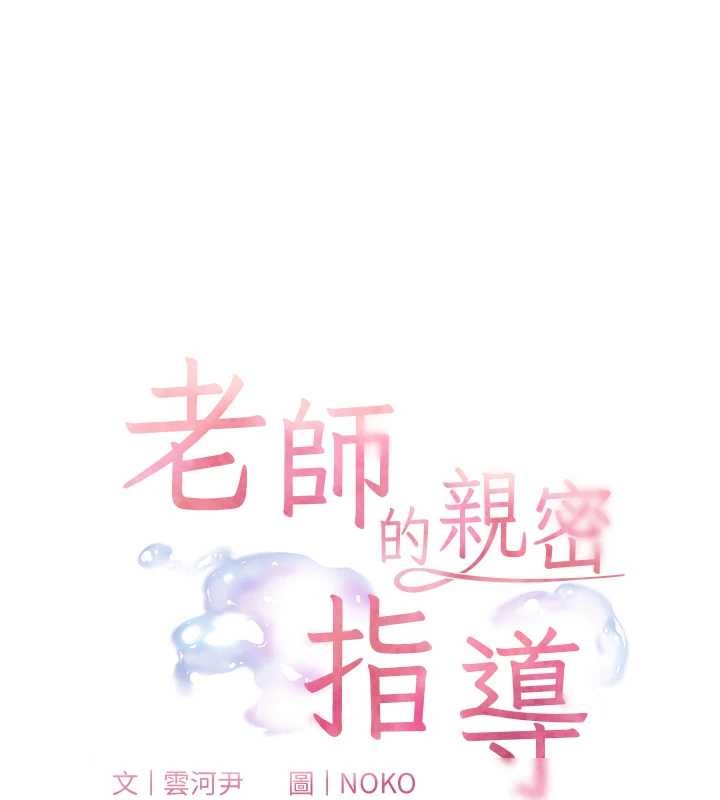老師的親密指導第78話-發掘老師的抖M體質