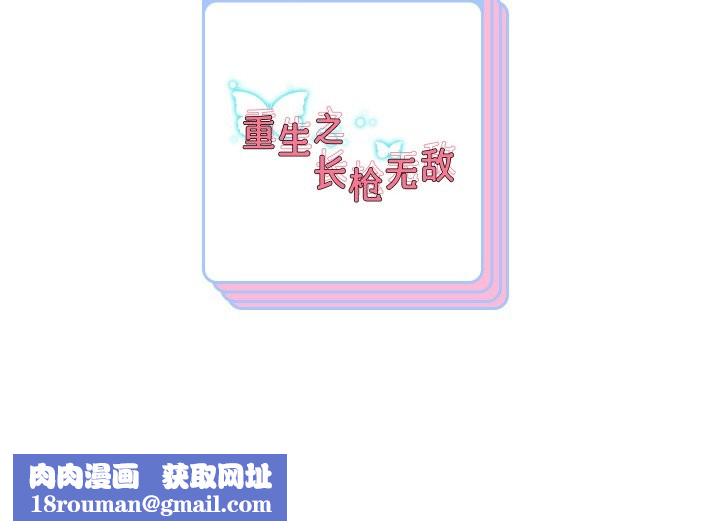 重生之长枪无敌第85話