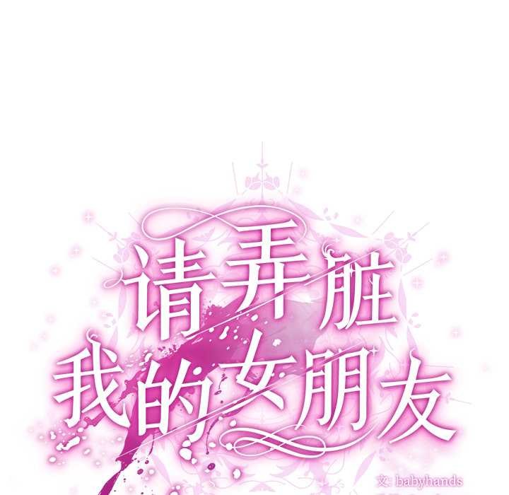请弄臟我的女朋友第34話
