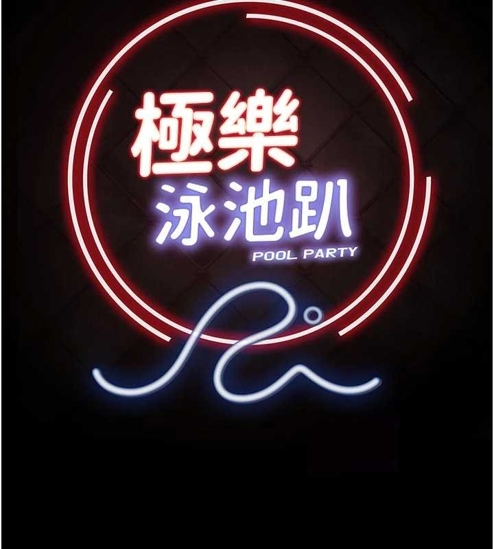 極樂泳池趴第13話-富二代的集郵遊戲