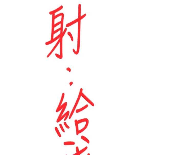 顶加套房的春天第48話-叮咚!我來吃阿姨了~