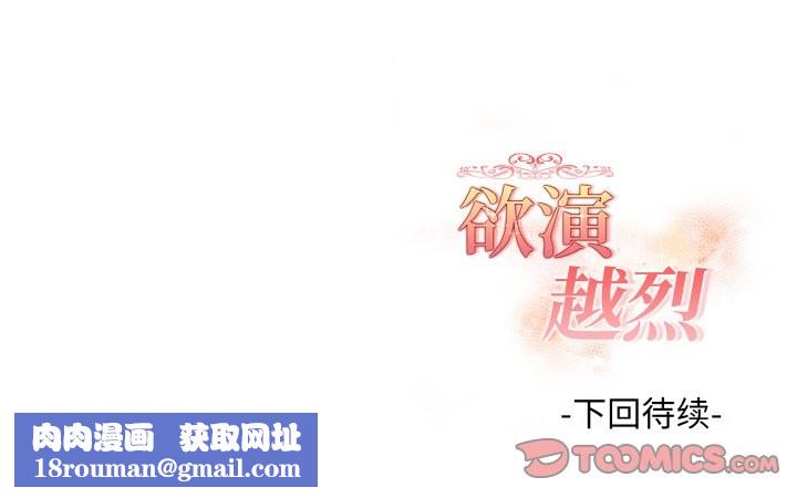 欲演越烈第19話