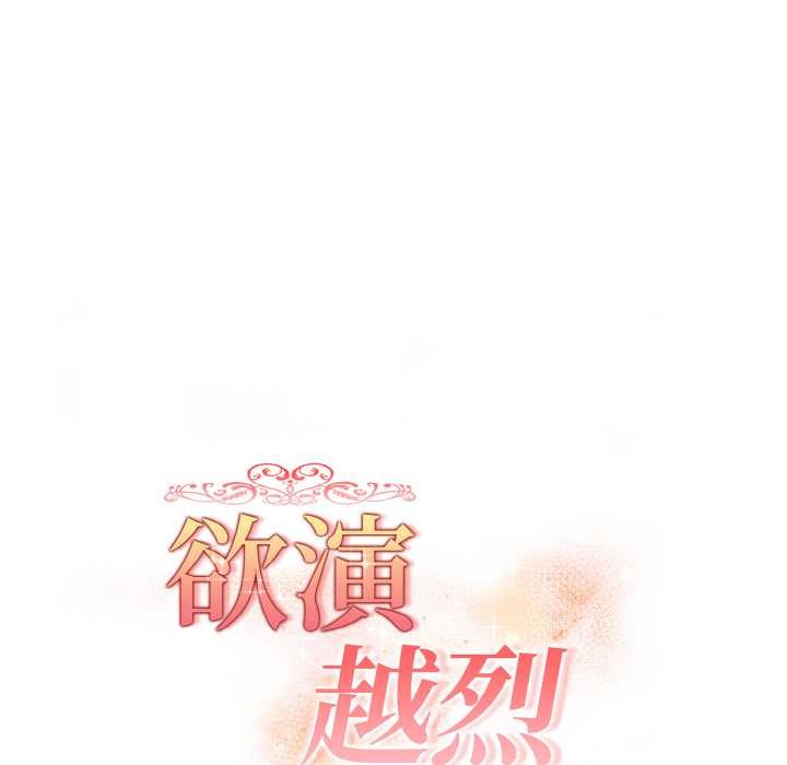 欲演越烈第20話