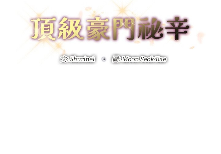 頂級豪門祕辛第29話