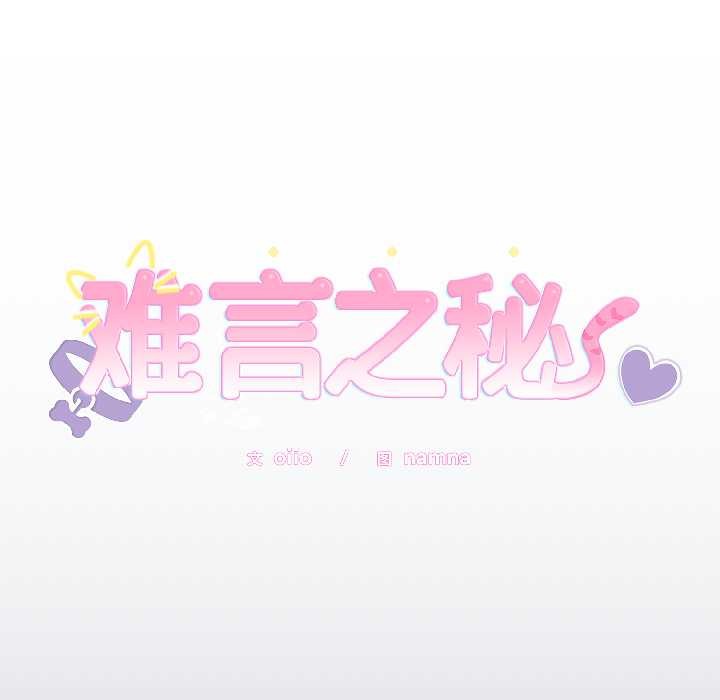 難言之秘第30話