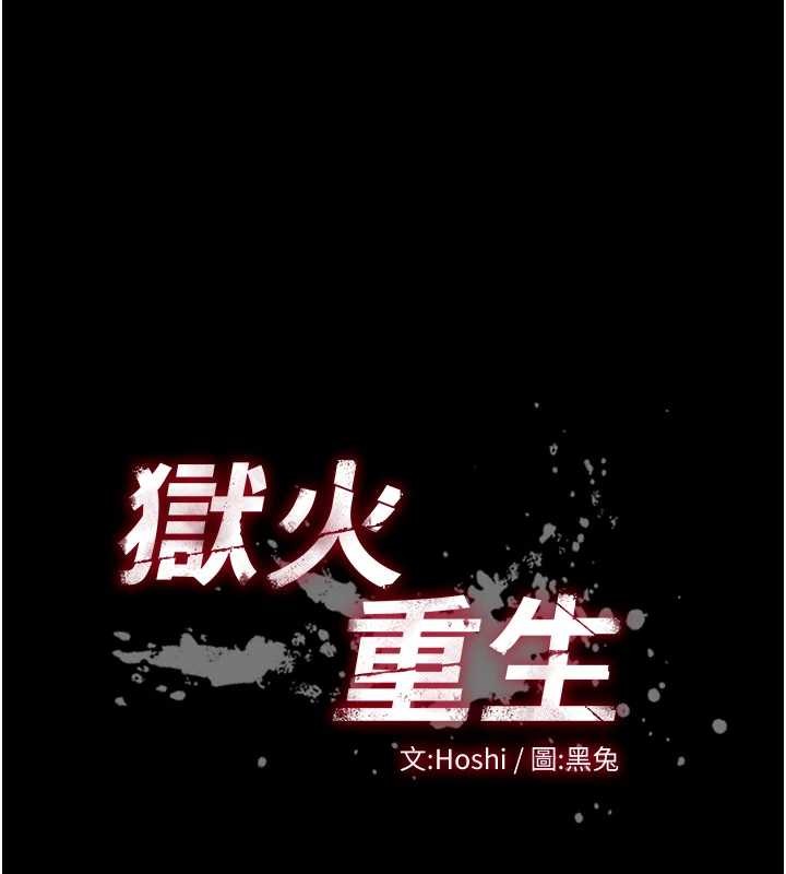 狱火重生第47話-歡迎主人「回家」&hearts;