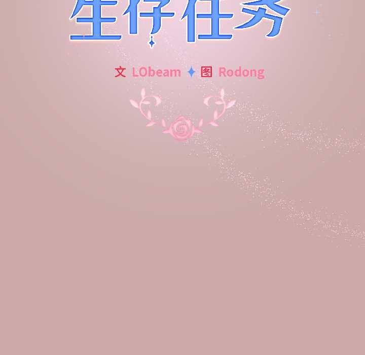 配角的生存任务第44話