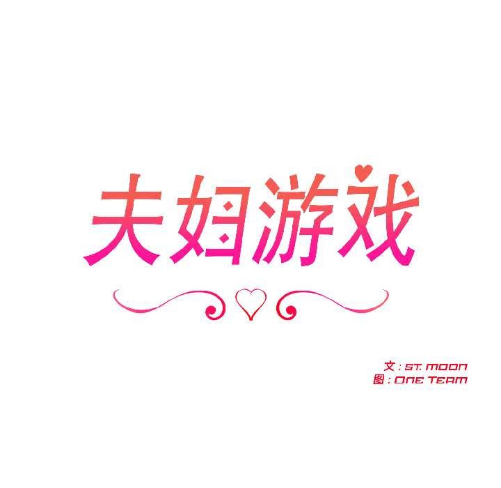 夫妇游戏第57話