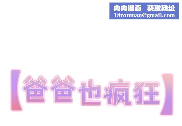 爸爸也疯狂第39話