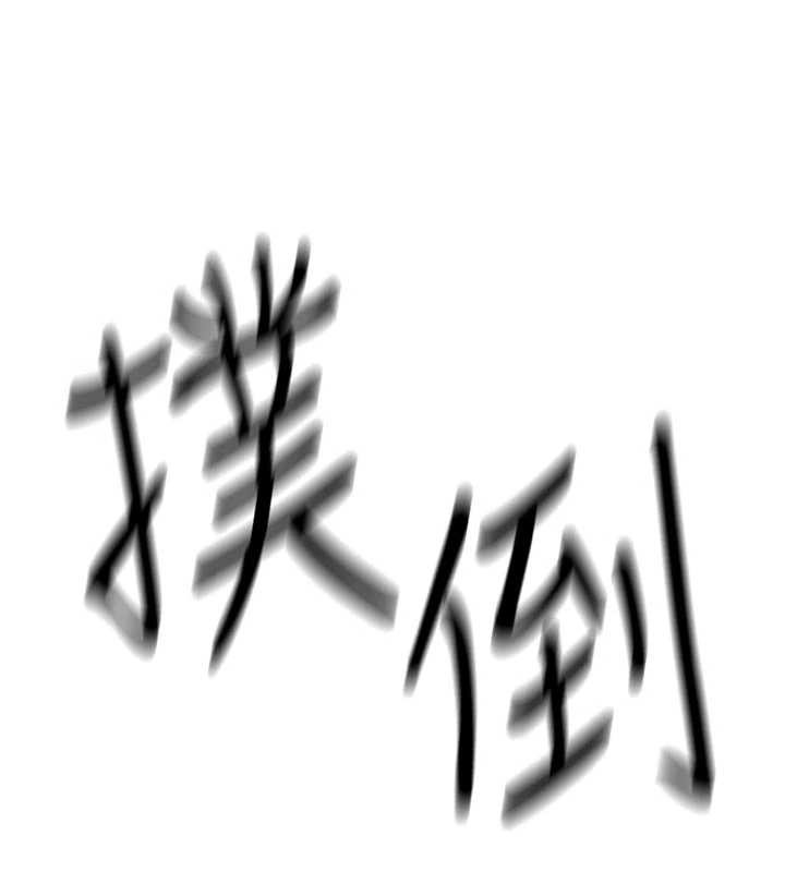 诅咒性转物语第2話-這個大叔&hellip;讓我濕透了?