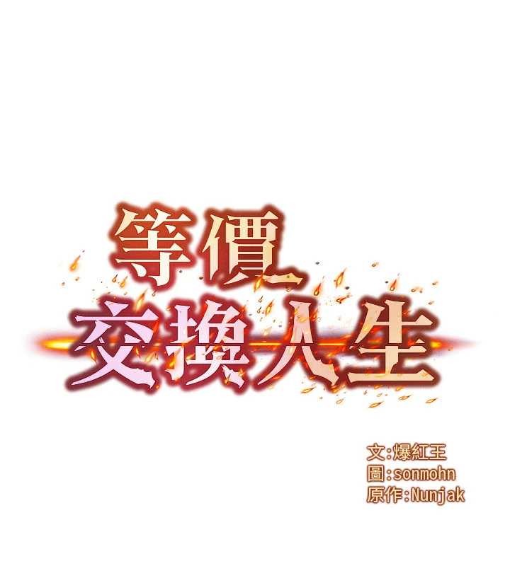 等价交换人生第42話-射進母狗的小穴&hearts;