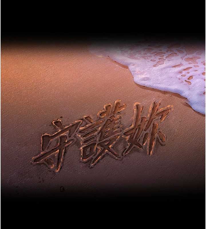 守护妳第12話-上我或殺了我，都隨你