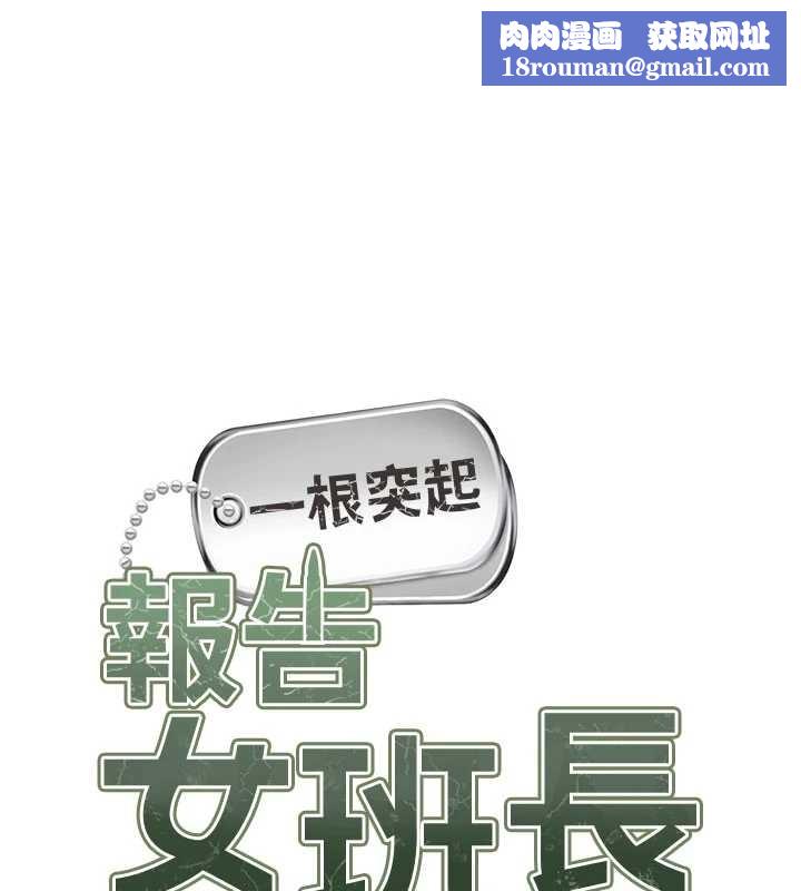 报告女班长:一根突起第33話-性福的軍中生活