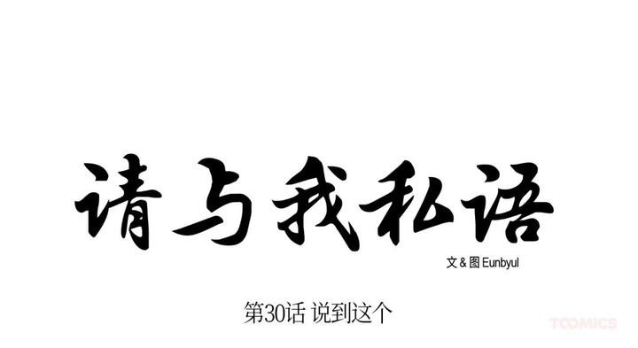 请与我私语第30話