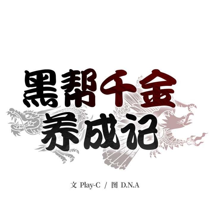 黑帮千金养成记第6話