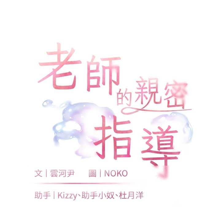 老师的亲密指导第79話-狠角色閃亮登場