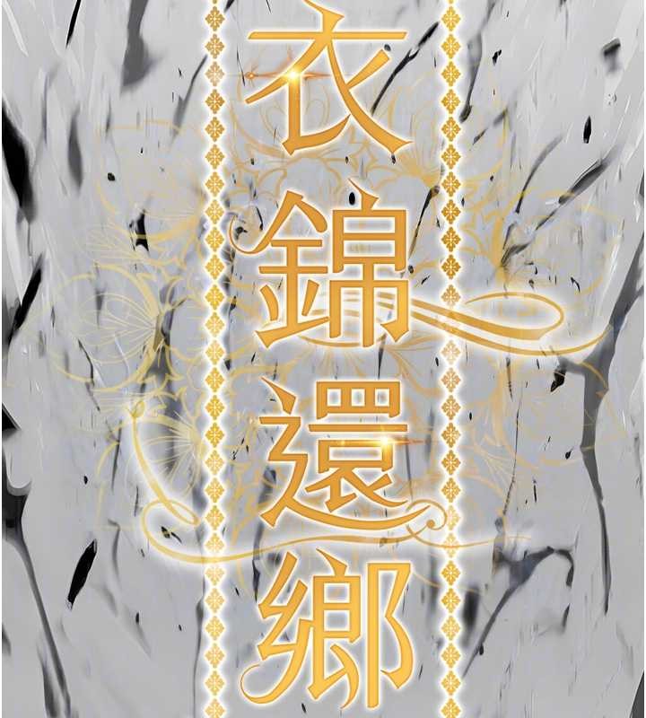 衣锦还乡第26話-反正妳老公也沒辦法內射