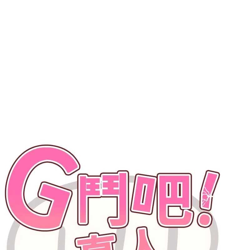 G斗吧!真人肉搏王第32話-獲得納妾許可