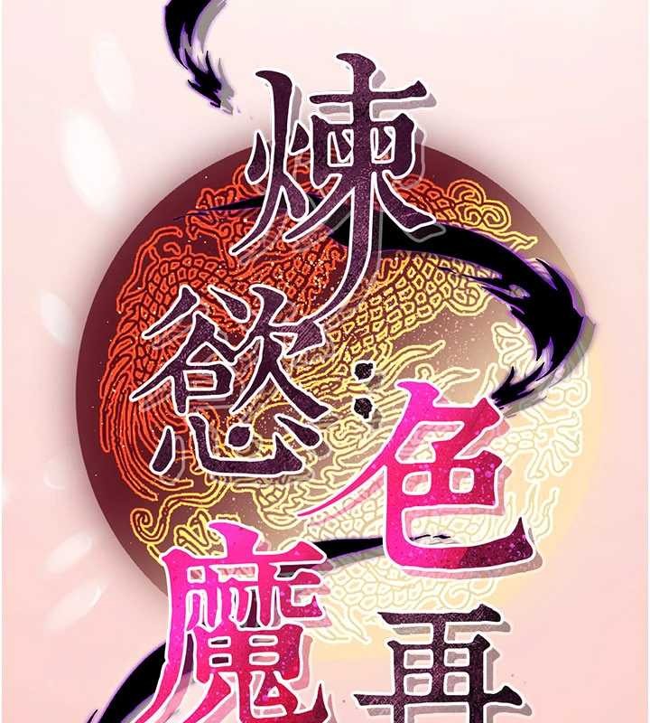 炼慾:色魔再临第22話-原來這就是閨房之樂