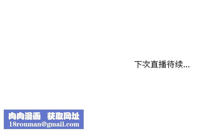 她的直播间第42話