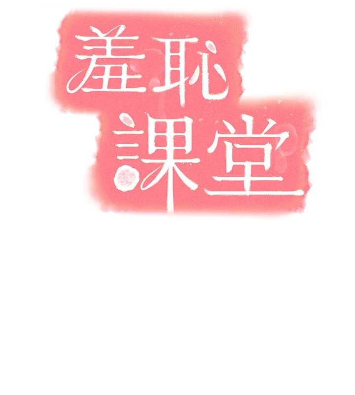 羞耻课堂第18話-妳這麼調皮，真想欺負妳