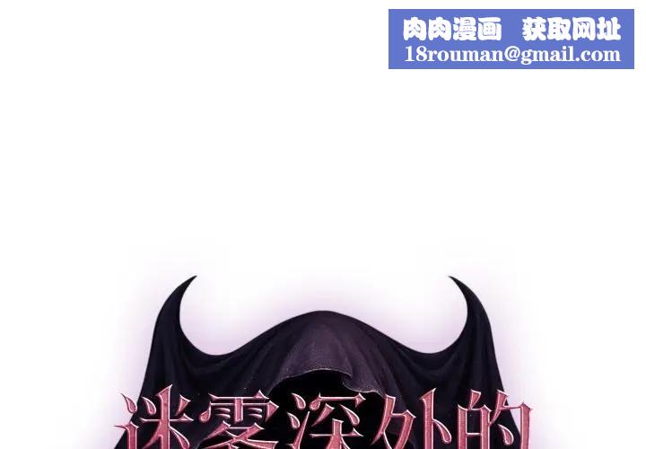 迷雾深处的诱惑第2话